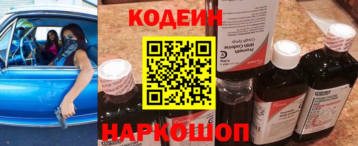 Миасс  Кодеиновый сироп Lean Purple Drank  Вход с VPN 